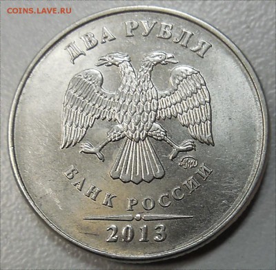 2 рубля 2013 г. ММД -  скол штемпеля  до  12.03 - DSCN1675.JPG