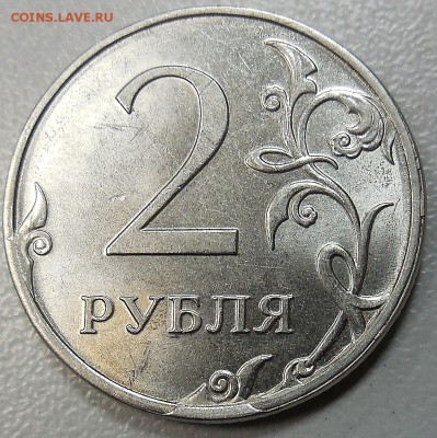 2 рубля 2013 г. ММД -  скол штемпеля  до  12.03 - DSCN1681.JPG