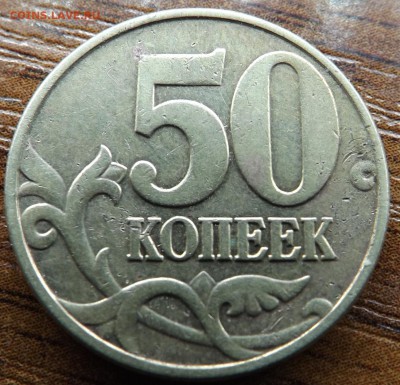 50 копеек 2002 м шт? - DSCF7548_cr