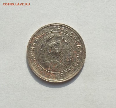 15 копеек 1934 год до 07.03.2015 г - 020.JPG