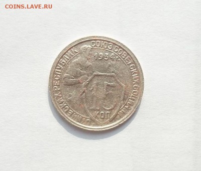 15 копеек 1934 год до 07.03.2015 г - 009.JPG