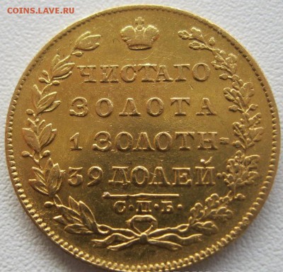5 рублей 1832 - IMG_6065.JPG