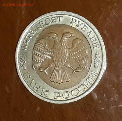 50 рублей 1992 г БИМ  сильнейшее смещение - 20150306_185258-1
