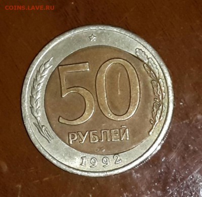50 рублей 1992 г БИМ  сильнейшее смещение - 20150306_185311-1