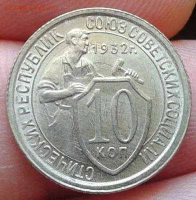 10 копеек 1932г. UNC! - 5121480684