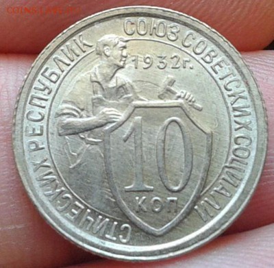 10 копеек 1932г. UNC! - 5121480684_1