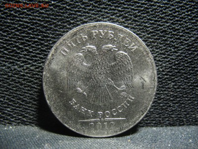 5 рублей 2012 ММД отсутствует кант - IMG_0661.JPG