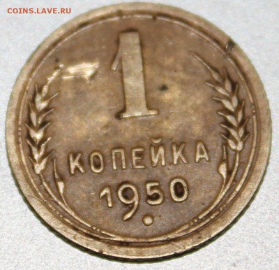 1 копейка 1950 - 00
