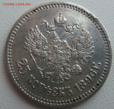 25 копеек 1896 года.  10-03-2015 в 22-00 мск - 058.JPG