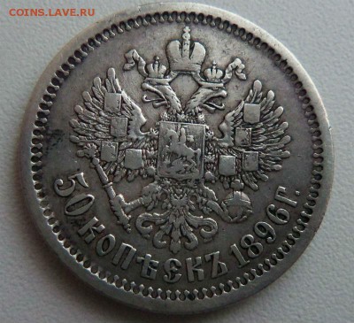 50 копеек 1896 года АГ. 10-03-2015 в 22-00 мск. - 047.JPG