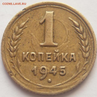 1 коп. 1945 г. соударение, интерес. - P1320581.JPG