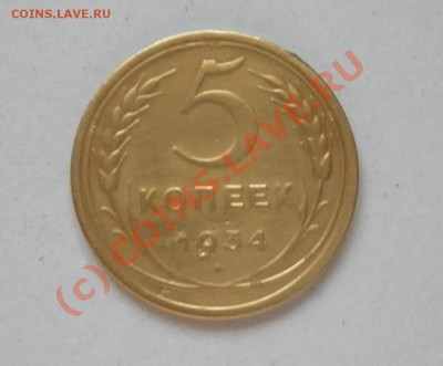 5 копеек 1934 года до 10.06. - Изображение 026