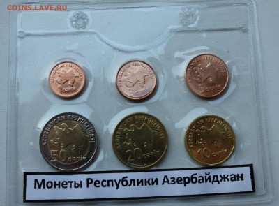 Набор монет Азербайджана в запайке до 08.03.2015 в 22-10 мск - IMG_0546.JPG