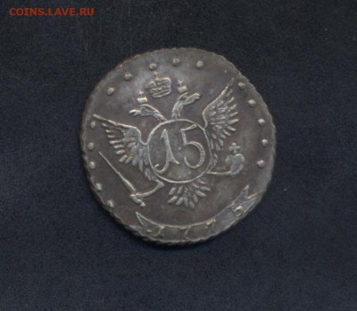 15 копеек Екатерина II - 15к_1