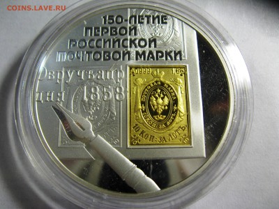 3 руб 150лет первой почтовой Марки 10,03,2015  22-00 - IMG_6027.JPG