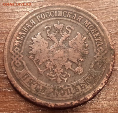 5 копеек 1876 года ЕМ, до 11.03.2015  23-00 - DSC01928.JPG