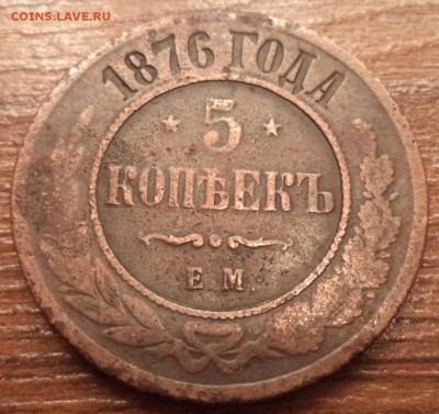 5 копеек 1876 года ЕМ, до 11.03.2015  23-00 - DSC01927.JPG
