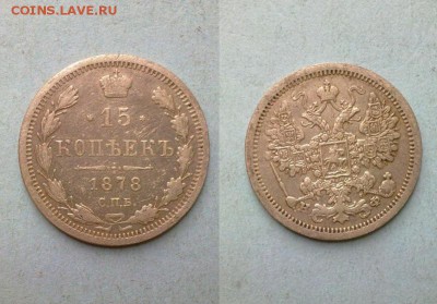 15 копеек 1878 !! до 09.03.2015 в 22:00 - 15 коп 1878