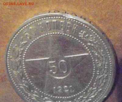 50копеек 1921год. до 06.03.2015г - DSC07287.JPG