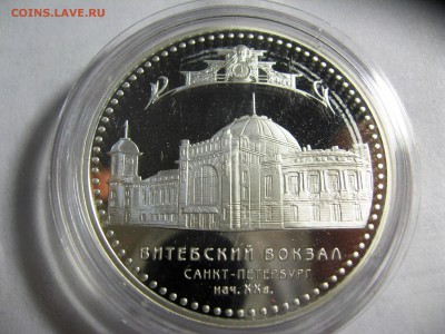 3 рубля Витебский вокзал Сенкт-Петербург 10,03,15 22-00 - IMG_6049.JPG