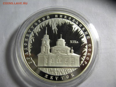 3 руб.Градоякутский Никольский Собор Якутск 10,03,15  22-00 - IMG_6051.JPG