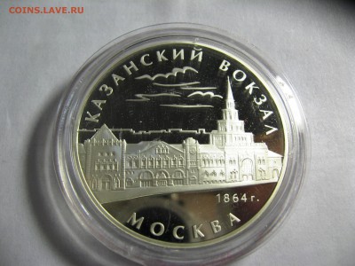3 рубля Казанский вокзал Москва  10,03,2015   22-00 - IMG_6053.JPG