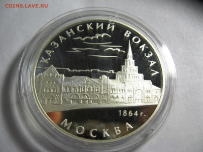 3 рубля Казанский вокзал Москва №2 10,03,2015   22-00 - IMG_6055.JPG
