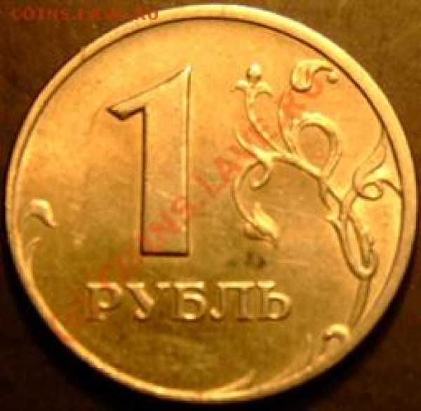 Помогите оценить 1 рубль 2005г. ММД, смещённый кант - 1руб