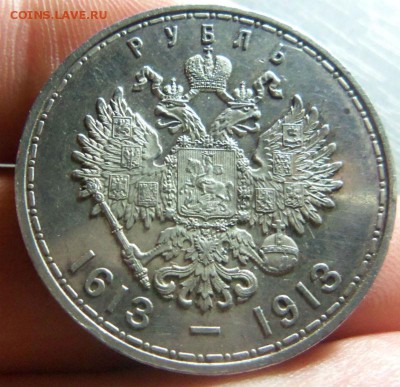 1 рубль 1613 - 1913 г. (300 лет дому Романовых)  в коллекцию - 074 (3).JPG