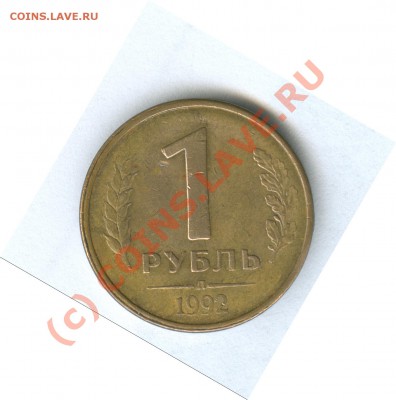 1 рубль 1992 г.разворот - Scan0054