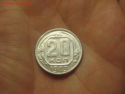 20 копеек 1943 (AZ-2156)----------- 12.03.15, в 22.10354 - IMG_8151.JPG