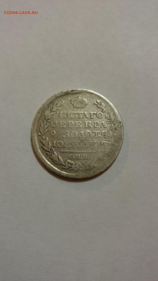Полтина 1818 года - DSC_0027.JPG