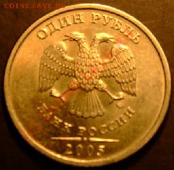 Помогите оценить 1 рубль 2005г. ММД, смещённый кант - 1 руб