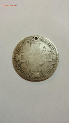 Рубль 1798 года - DSC_0030.JPG