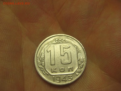 15 копеек 1943 (AZ-2487)----------- 12.03.15, в 22.10354 - IMG_9303.JPG