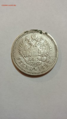 Рубль 1897 года - DSC_0024.JPG