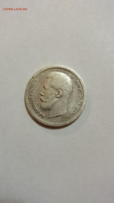 50 копеек 1896 года - DSC_0022.JPG
