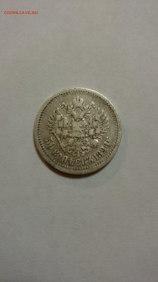 50 копеек 1896 года - DSC_0023.JPG