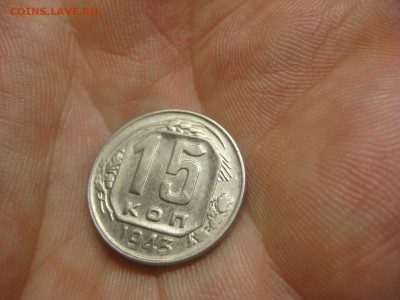 15 копеек 1943 (AZ-2489)----------- 12.03.15, в 22.10354 - IMG_9315.JPG