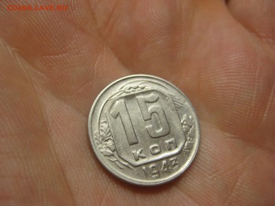15 копеек 1943 (AZ-2489)----------- 12.03.15, в 22.10354 - IMG_9313.JPG
