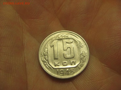 15 копеек 1943 (AZ-2489)----------- 12.03.15, в 22.10354 - IMG_9312.JPG