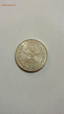 50 копеек 1922 года ( п.л.) - DSC_0039.JPG