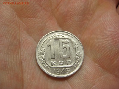 15 копеек 1943 (AZ-2489)----------- 12.03.15, в 22.10354 - IMG_9311.JPG