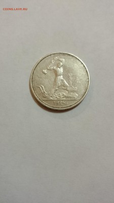 50 копеек 1924 года - DSC_0040.JPG