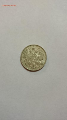 15 копеек 1914 года - DSC_0032.JPG