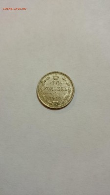 10 копеек 1916 года - DSC_0035.JPG