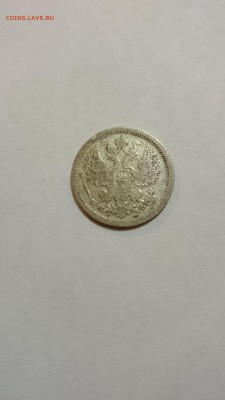 20 копеек 1879 года - DSC_0036.JPG