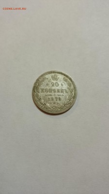 20 копеек 1879 года - DSC_0037.JPG