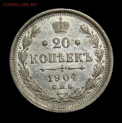20 копеек 1904___штемпельная________10.03__22.00 - IMG_1732.JPG