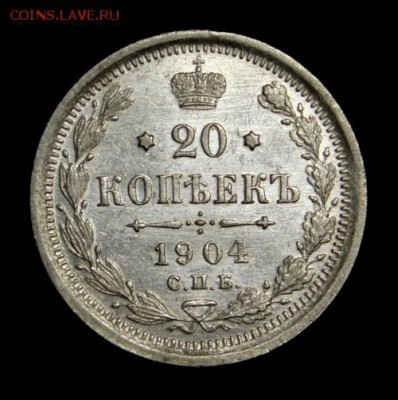 20 копеек 1904___штемпельная________10.03__22.00 - IMG_1731.JPG